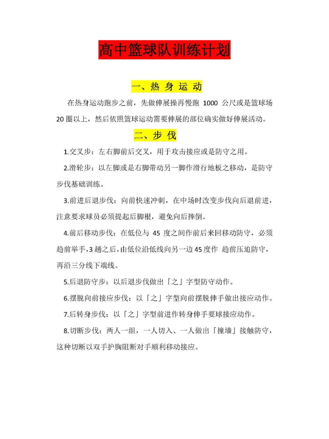 制定篮球交流计划以促进个人技能发展的方法_1